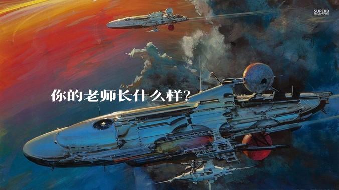 你的老师长什么样？