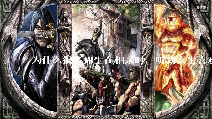 为什么很多男生在相亲时，听到女生喜欢旅游都会很抵触？