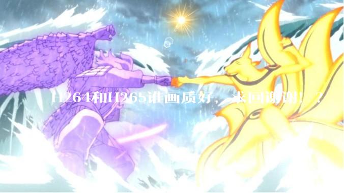 H264和H265谁画质好，求回谢谢！？