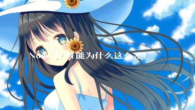 Node.js 性能为什么这么差？