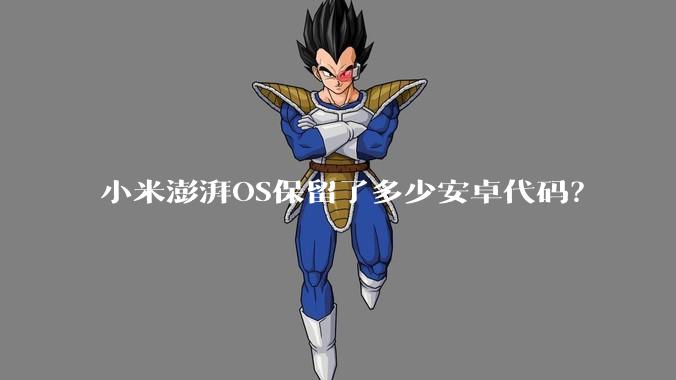 小米澎湃OS保留了多少安卓代码？