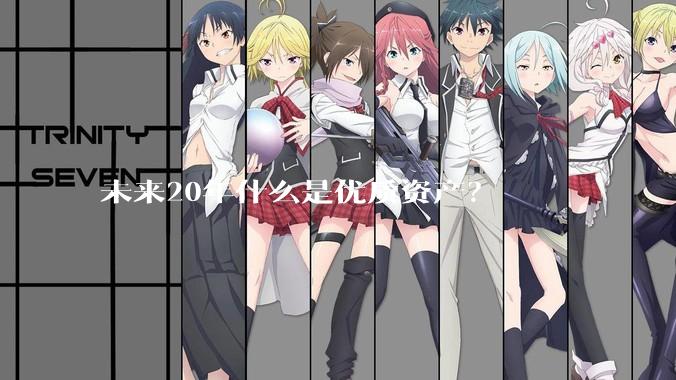 未来20年什么是优质资产？