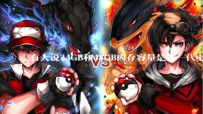 有人说24GB和48GB内存容量是新一代电脑平台最均衡的方案，真的是这样吗？电脑内存应该如何选？