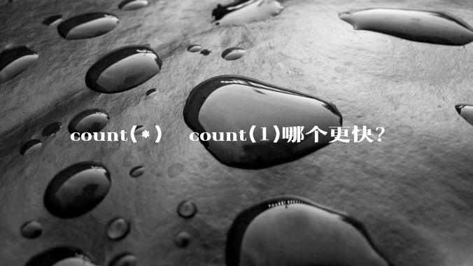 count(*)  count(1)哪个更快？