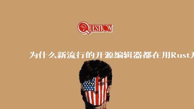 为什么新流行的开源编辑器都在用Rust开发？
