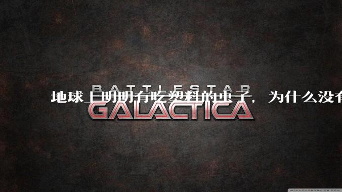 地球上明明有吃塑料的虫子，为什么没有普及？