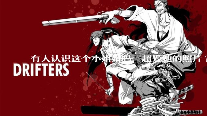 有人认识这个小姐姐吗，超爱她的照片?