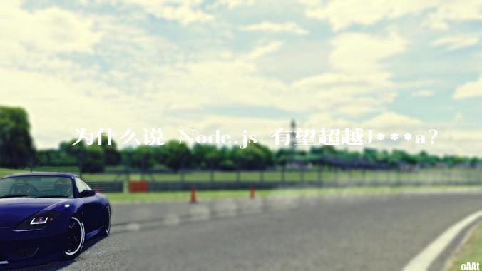 为什么说 Node.js 有望超越J***a？
