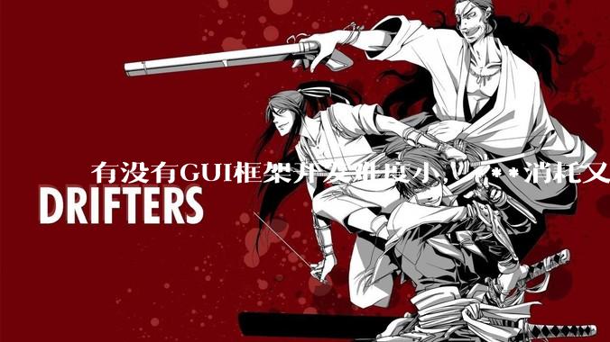 有没有GUI框架开发难度小，***消耗又不多，而且又跨平台？