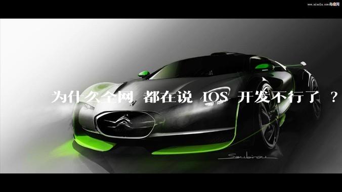 为什么全网 都在说 iOS 开发不行了 ？