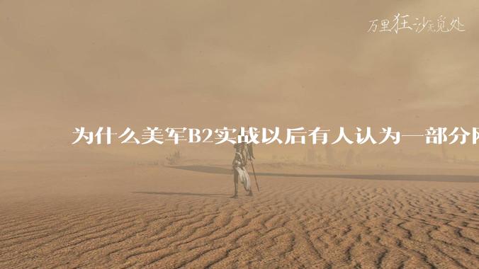 为什么美军B2实战以后有人认为一部分网友又没信心了？