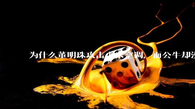 为什么董明珠攻击小米空调，而公牛却没有攻击小米插座？