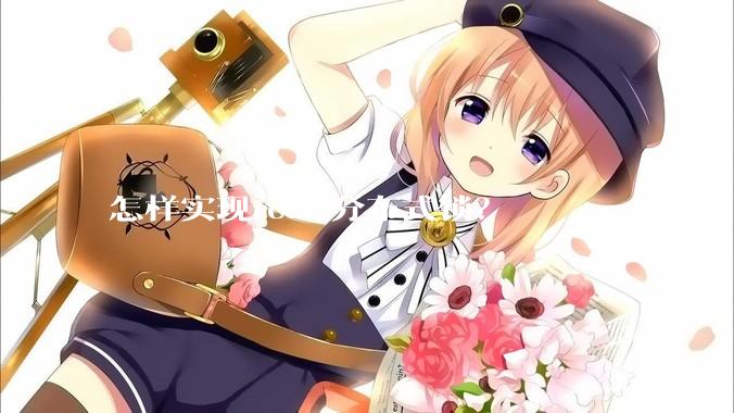 怎样实现redis分布式锁？