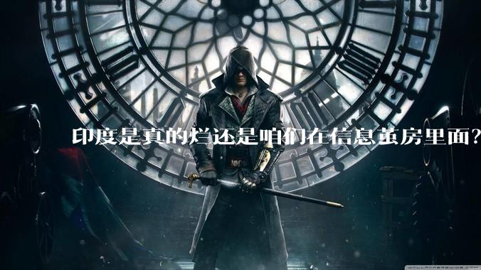 印度是真的烂还是咱们在信息茧房里面？