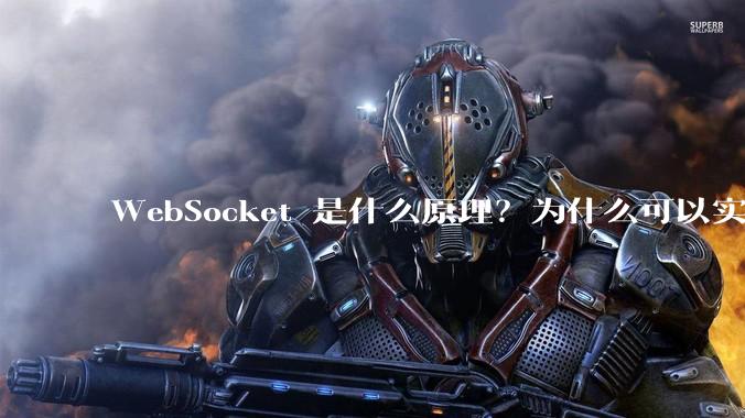 WebSocket 是什么原理？为什么可以实现持久连接？
