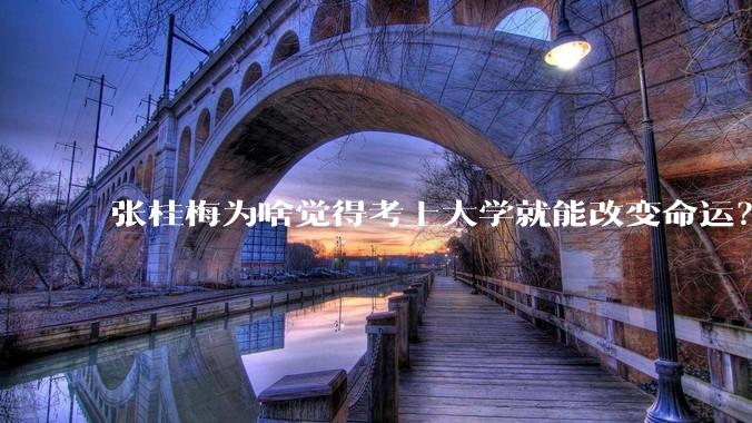 张桂梅为啥觉得考上大学就能改变命运？