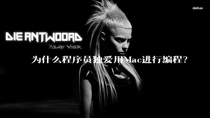 为什么程序员独爱用Mac进行编程？