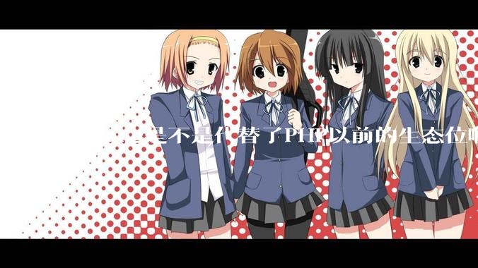 Golang是不是代替了PHP以前的生态位啊？