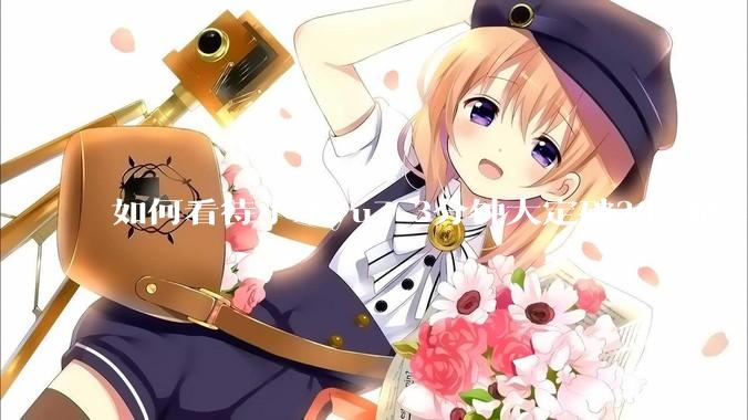 如何看待小米yu7 3分钟大定破20w辆?