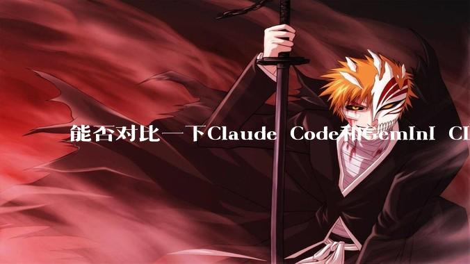 能否对比一下Claude Code和Gemini CLI，你的选择建议是？