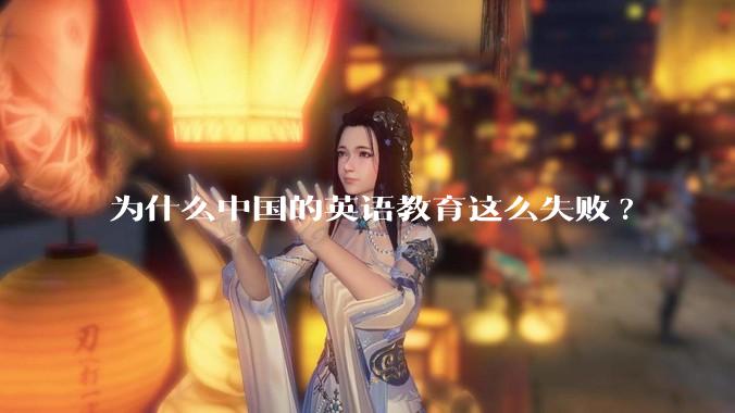 为什么中国的英语教育这么失败?