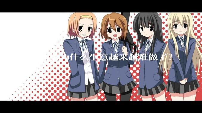 实体店为什么生意越来越难做了？