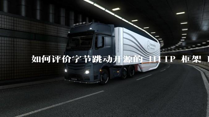 如何评价字节跳动开源的 HTTP 框架 Hertz ？