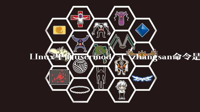 Linux里面usermod -L zhangsan命令是什么？