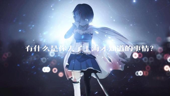 有什么是你去了上海才知道的事情？