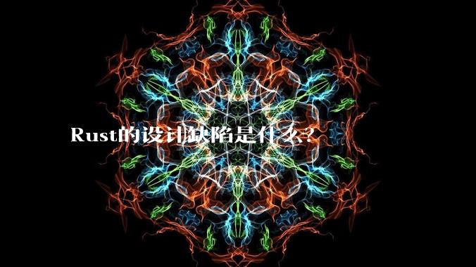 Rust的设计缺陷是什么？