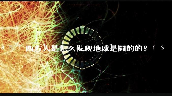 西方人是怎么发现地球是圆的的？