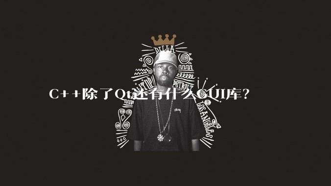 C++除了Qt还有什么GUI库?