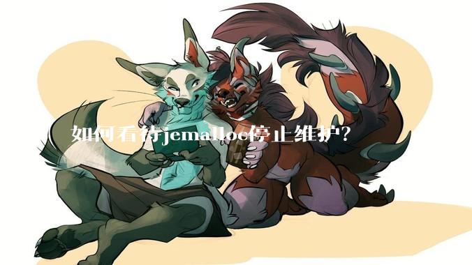 如何看待jemalloc停止维护？