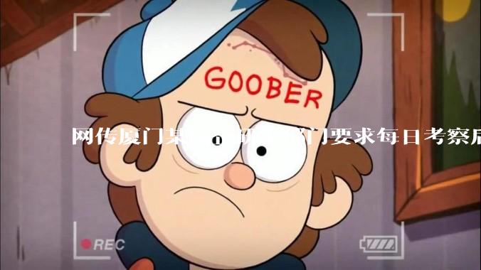 网传厦门某国企研发部门要求每日考察后端 400 行，前端 1000 行代码量，如属实，这个考核合理吗？