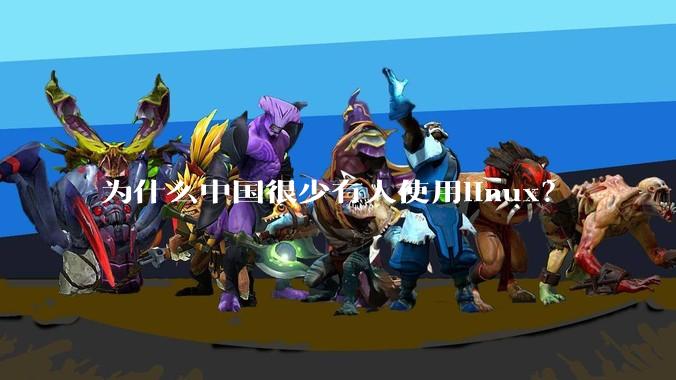 为什么中国很少有人使用linux？
