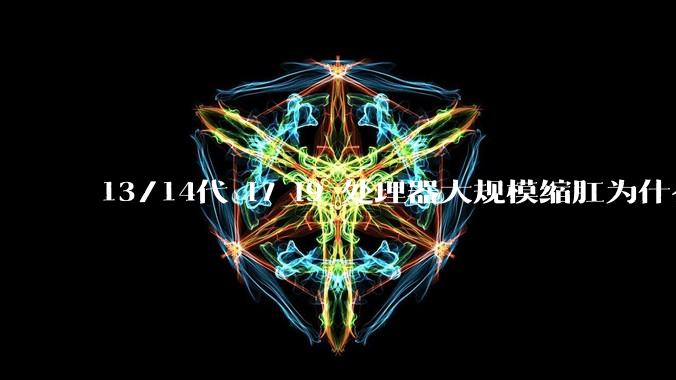 13/14代 i7 i9 处理器大规模缩肛为什么没有在老化测试时发现?