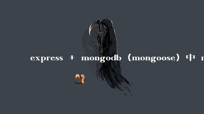 express + mongodb (mongoose) 中 mvc的model层如何使用？