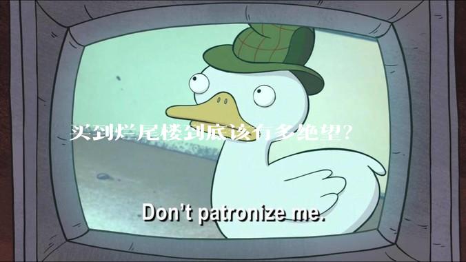 买到烂尾楼到底该有多绝望？