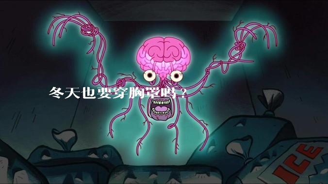 冬天也要穿胸罩吗?