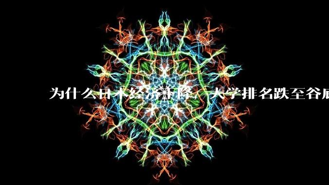 为什么日本经济下降，大学排名跌至谷底，还有那么多人挤破脑袋去日本留学？