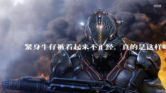 紧身牛仔裤看起来不正经，真的是这样吗？