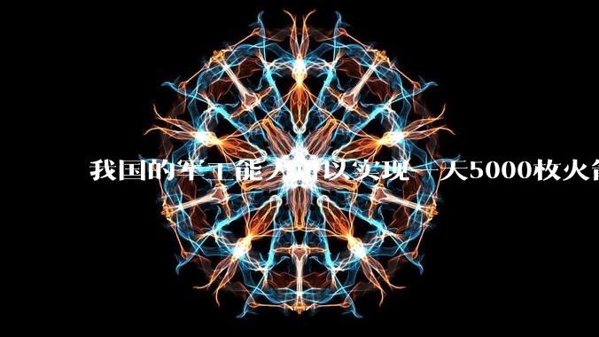 我国的军工能力可以实现一天5000枚火箭弹连着炸三个月吗？