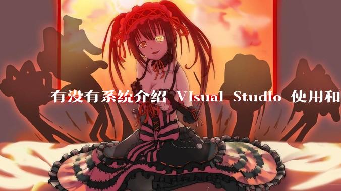 有没有系统介绍 Visual Studio 使用和技巧的书籍？