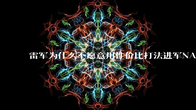 雷军为什么不愿意用性价比打法进军NAS？