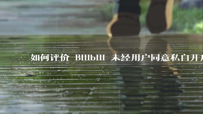 如何评价 Bilibili 未经用户同意私自开启大量 UPnP 端口，疑似盗用用户的带宽？