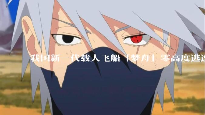 我国新一代载人飞船「梦舟」零高度逃逸飞行试验成功，该实验有怎样的意义？「梦舟」在未来会发挥哪些作用？