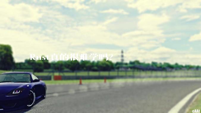 Rust真的很难学吗？