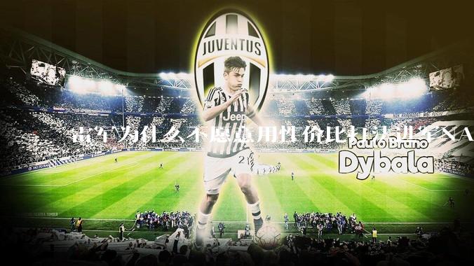 雷军为什么不愿意用性价比打法进军NAS？